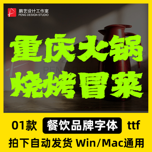 2026年超好用的餐饮品牌饭店招牌复古标题字体安装包 Win/Mac/PS