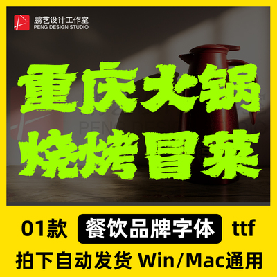 2026年超好用的餐饮品牌饭店招牌复古标题字体安装包 Win/Mac/PS