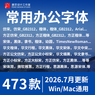 办公wps字体包 word方正小标宋仿宋GB2312华文楷体电脑素材库下载
