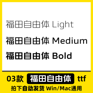 福田自由体ttf格式 Win/Mac/Procreate字体包中文简体字库