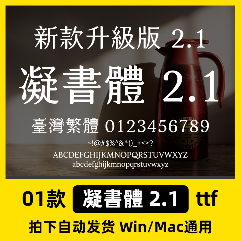 凝书体2.1 凝書體Win/Mac/Procreate字体包港澳台繁体字AI/PS - 实物图