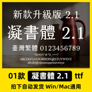 凝书体2.1 凝書體Win/Mac/Procreate字体包港澳台繁体字AI/PS