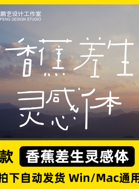 香蕉差生灵感体 圆体可爱手写幼稚趣味字体安装包下载 Win/Mac/PS