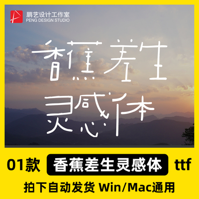 香蕉差生灵感体 圆体可爱手写幼稚趣味字体安装包下载 Win/Mac/PS