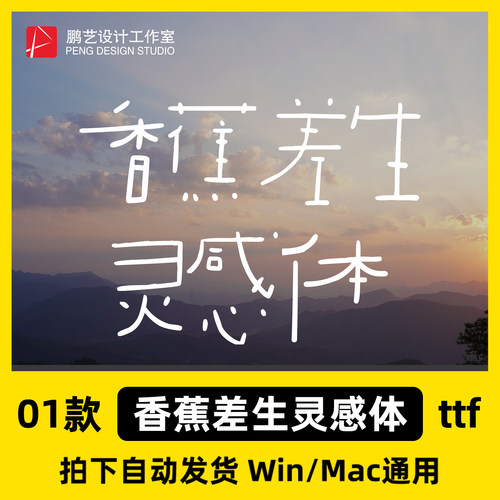 香蕉差生灵感体 圆体可爱手写幼稚趣味字体安装包下载 Win/Mac/PS
