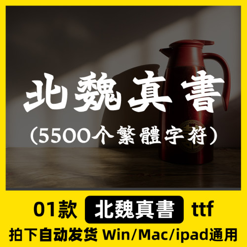 北魏真書 Win/Mac繁体字体包香港招牌字体AI/PS字体安装包