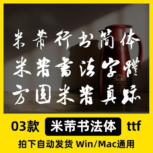 米芾行书书法体 ttf格式 Win/Mac字体中文简体字AI/PS