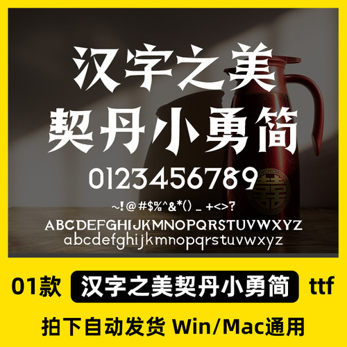 汉字之美契丹小勇简 ttf格式 Win/Mac/Procreate字体包中文简体字