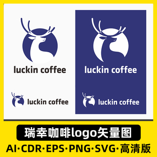 瑞幸咖啡LOGO矢量标志可编辑免抠图Ai,SVG,CDR,PNG格式源文件