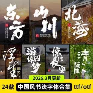 书法字体大气磅礴中式国风古风毛笔书法字体ai ps procreate字体