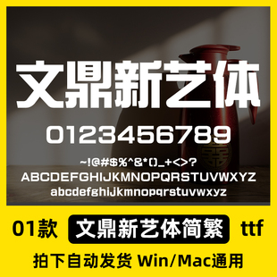 文鼎新艺体简繁ttf格式 Win/Mac/Procreate 字体包中文字库 AI/PS