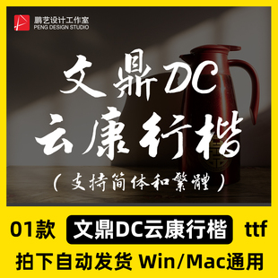文鼎DC云康行楷 简繁体字库 ttf格式中文字体安装包Win/Mac/PS/AI