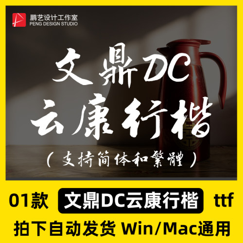 文鼎DC云康行楷 简繁体字库 ttf格式中文字体安装包Win/Mac/PS/AI