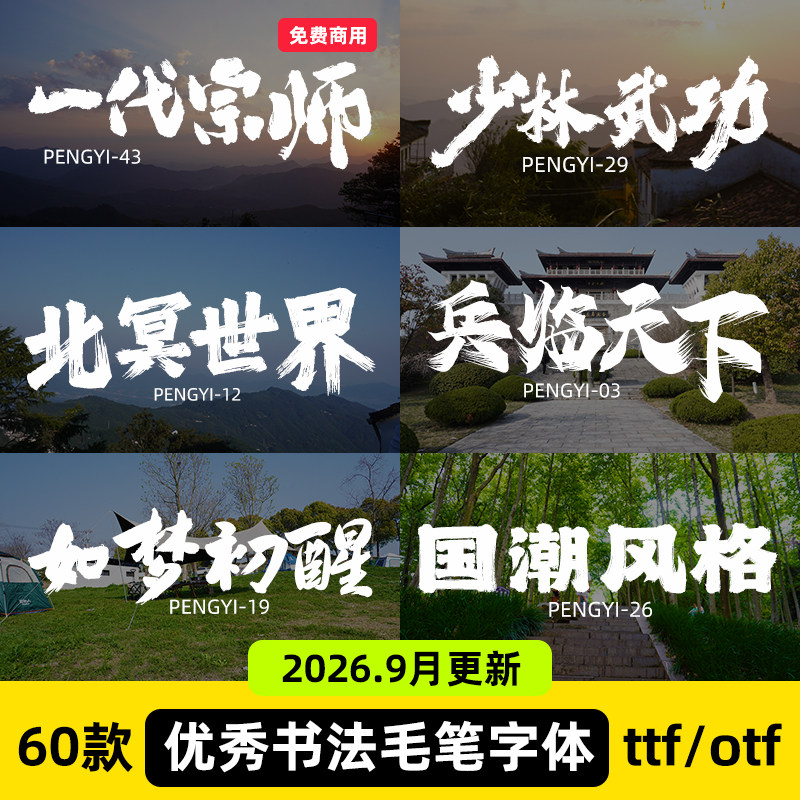 ps毛笔书法字体包国潮笔触大气手写古风艺术ai设计字库pr素材下载