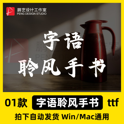 字语聆风手书tf格式Win/Mac/大气书法字体包中文简体字库AI/PS