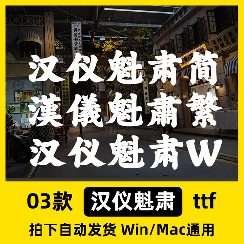汉仪魁肃简繁W ttf格式 Win/Mac/WPS/PS/AI 中文字体安装包