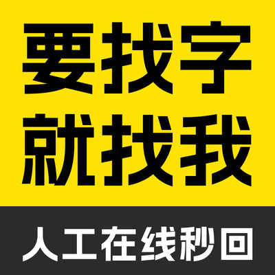 代找字体求字体查找图片中英文字体识别代下SVIP会员字客网看图识