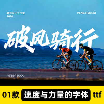2026最新笔触锋利简繁广告创意海报招牌Ps/Ai/Cdr设计素材字体库