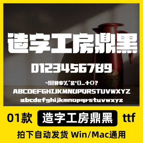 造字工房鼎黑体ps/ai/cdr/proceate字体电脑字体标题字体字体库