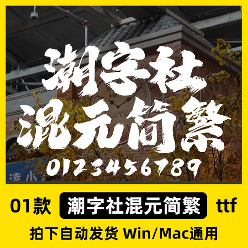 潮字社混元简繁 ttf格式 Win/Mac/WPS/PS/AI 中文字体安装包
