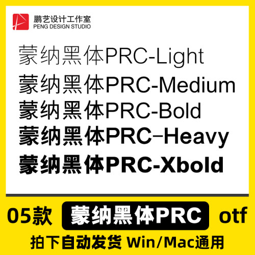 蒙纳黑体PRC otf格式 Win/Mac/WPS/PS/AI 中文字体安装包