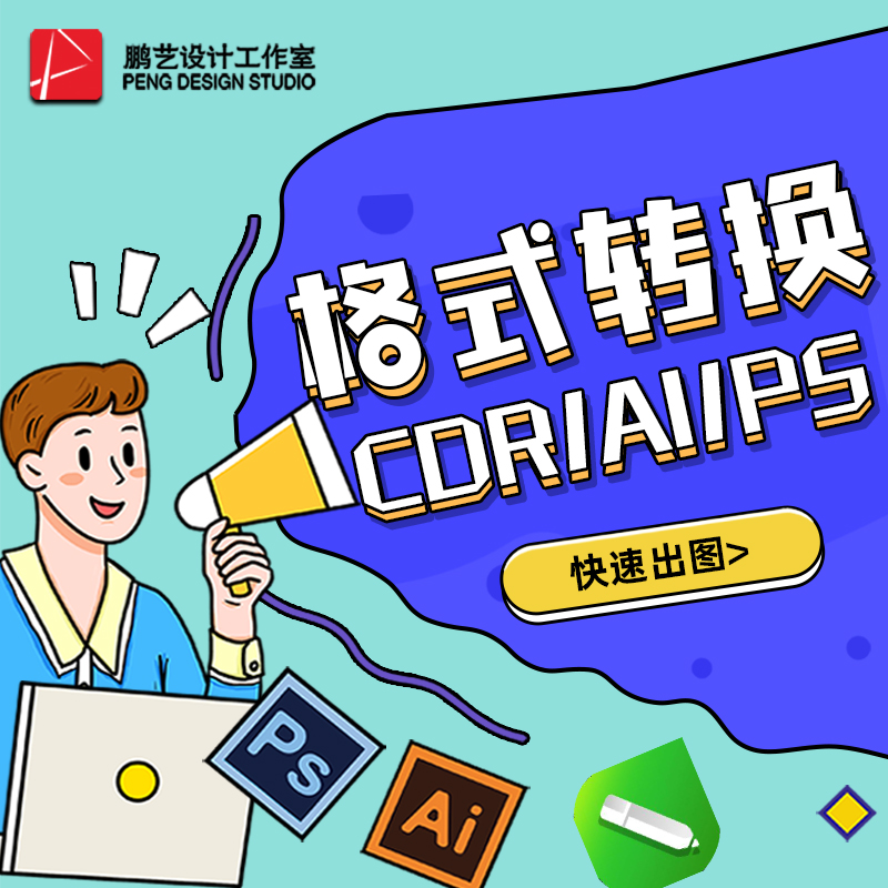 CDR文件版本转换coreldraw转X8X4高版本转低格式EPS AI PDFPSDDWG