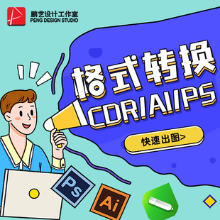 CDR文件版本转换coreldraw转X8X4高版本转低格式EPS AI PDFPSDDWG
