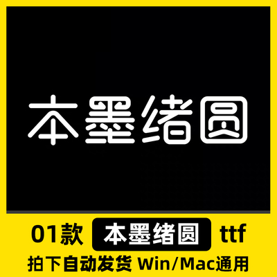 本墨绪圆  ttf格式 Win/Mac/WPS/PS/AI 中文字体安装包