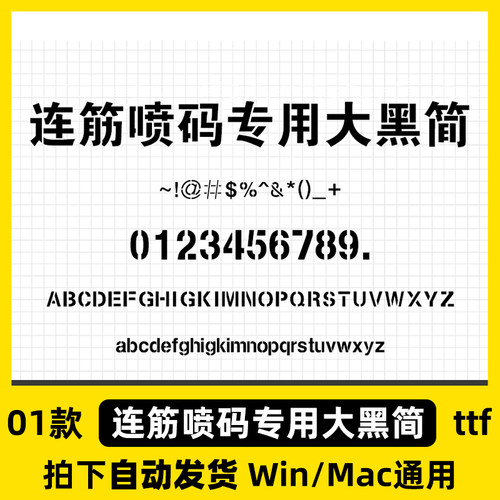 连筋喷码专用大黑简 ttf格式 Win/Mac/字体包中文简体字库AI/PS
