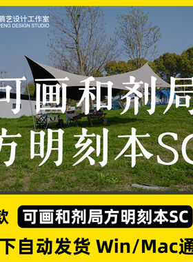 可画和剂局方明刻本SC ttf格式 Win/Mac/WPS/PS/AI字体安装包