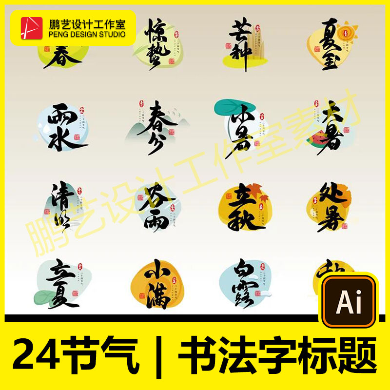 24二十四节气书法毛笔字中国风国潮风标题字体设计AI矢量设计素材