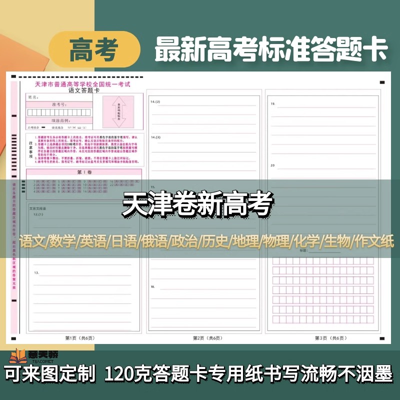 2025天津高考全科答题卡作文纸联考期中期末模拟考试专用及制作