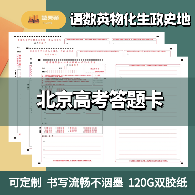 北京卷答题卡高考历史政治
