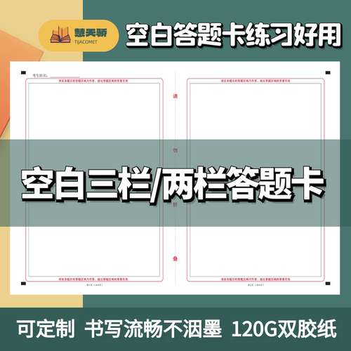 空白三栏两栏答题卡刷题好用