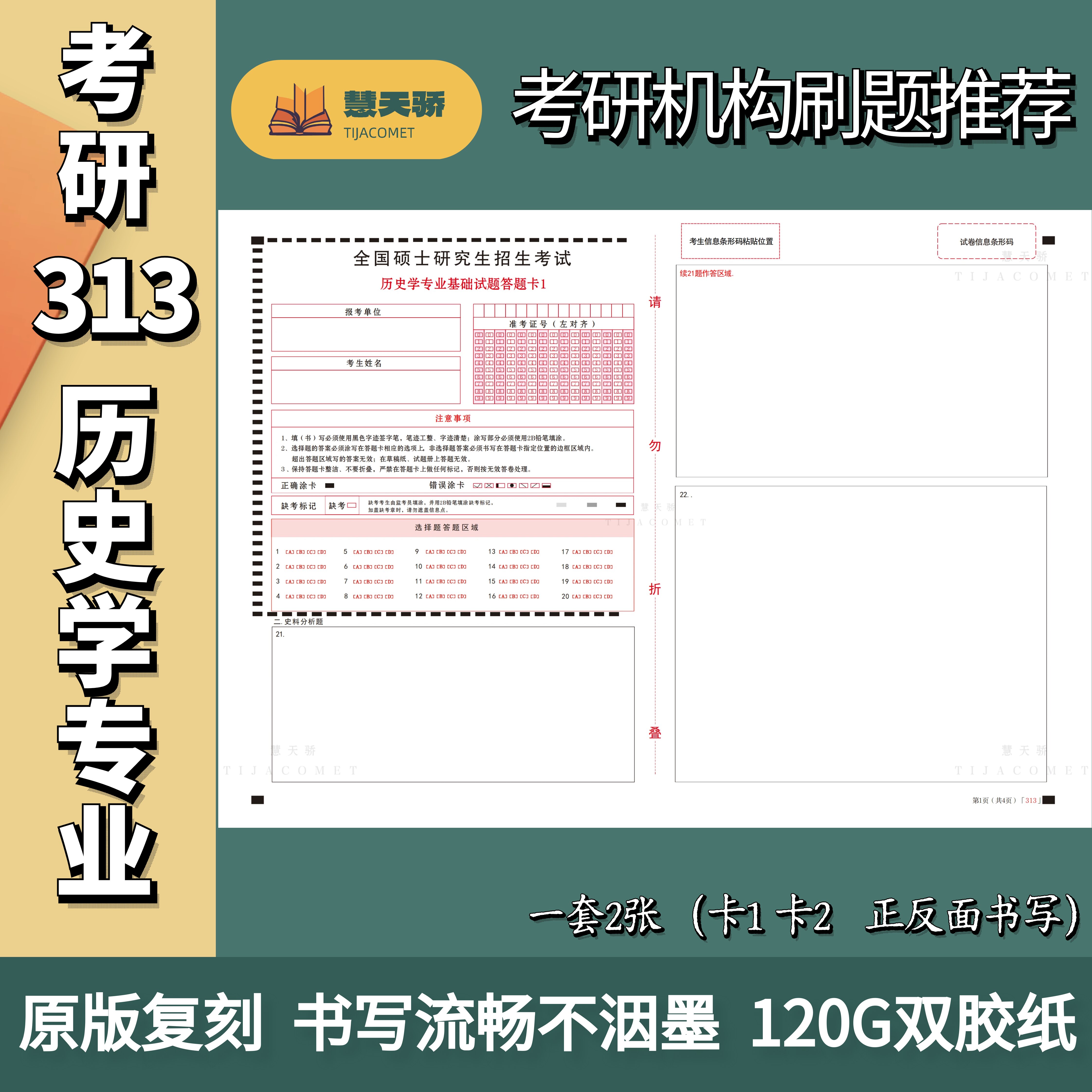 27考研硕士研究生答题卡313历史学综合自命题专业课统考课图片