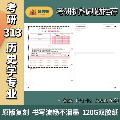 27考研硕士研究生答题卡313历史学综合自命题专业课统考课