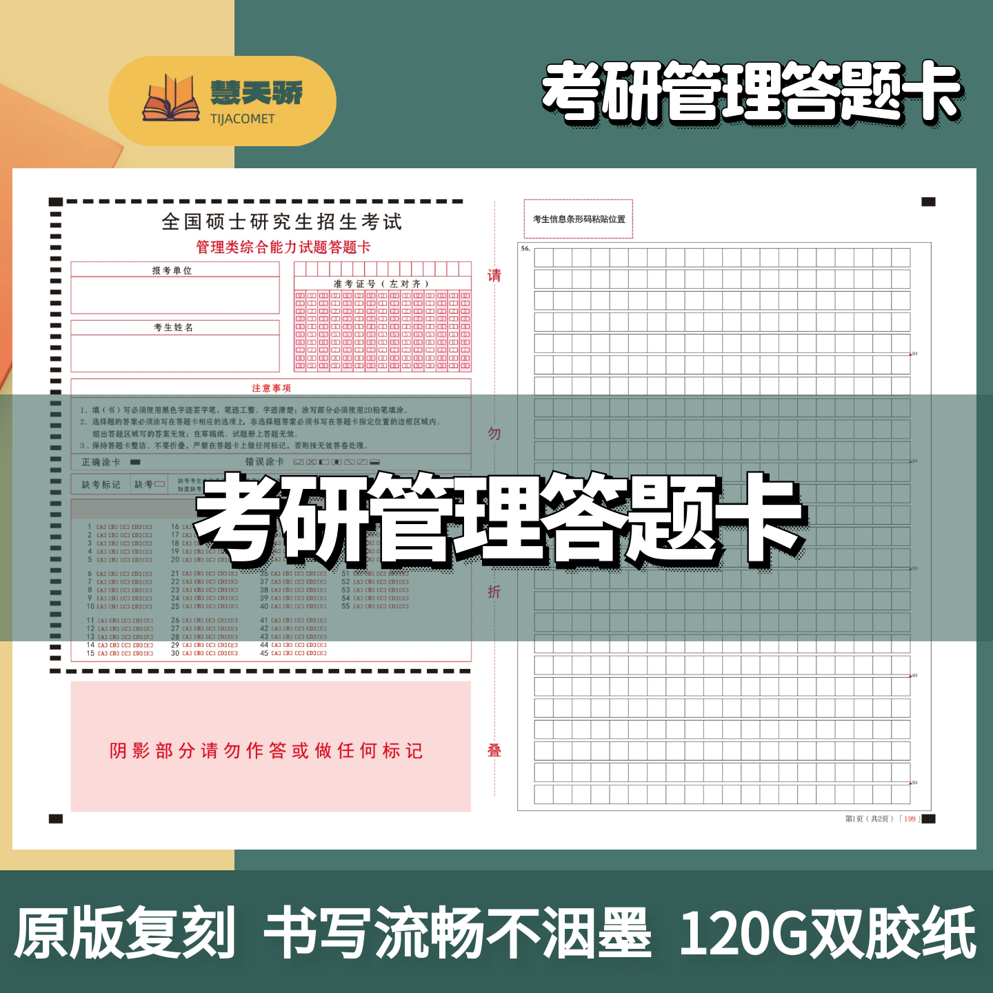 26考研硕士研究生答题卡199管理类联考综合能力MPAMBAccMEM