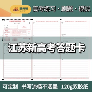 26江苏省高考全科答题卡作文纸联考期中期末模拟考试专用及制作