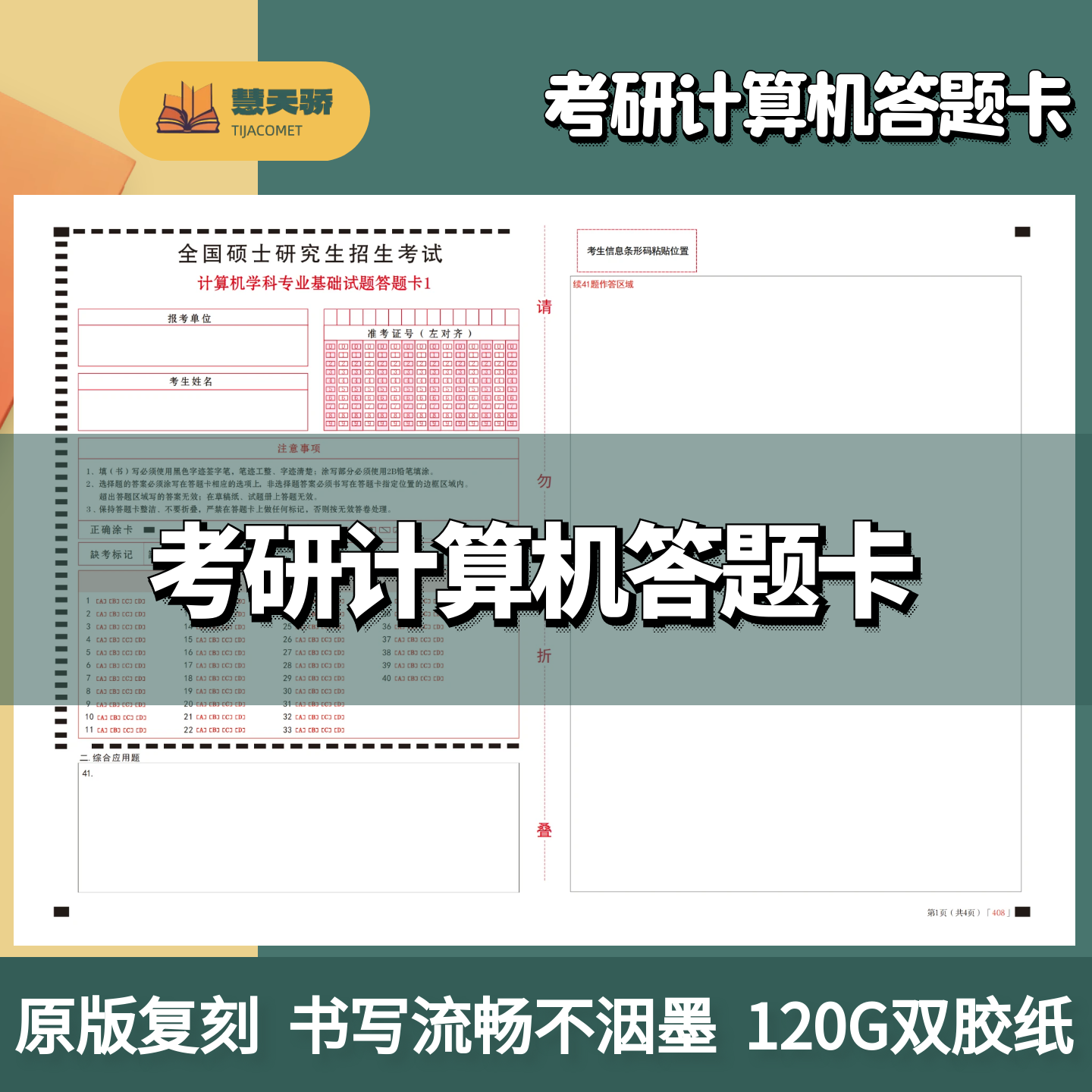 考研答题卡纸408计算机