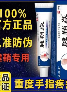 腱鞘炎手指手腕关节痛劳损扭伤筋骨疼痛消肿凝胶僵直麻木弹响鼓包