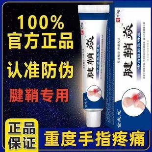 腱鞘炎手指手腕关节痛劳损扭伤筋骨疼痛消肿凝胶僵直麻木弹响鼓包