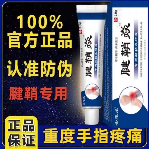 腱鞘炎手指手腕关节痛劳损扭伤筋骨疼痛消肿凝胶僵直麻木弹响鼓包