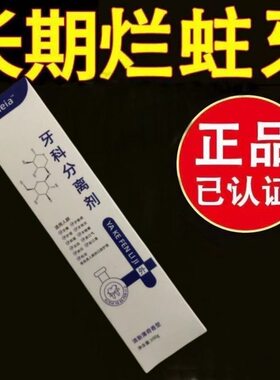 牙科分离剂脱敏牙膏修护牙齿去牙结石松动治牙周炎口腔去异味
