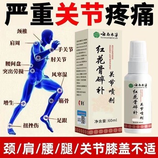 云南本草红花骨碎补喷剂关节积液肿胀活动疼痛关节退化行走不便