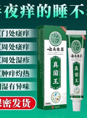 肛门瘙痒屁眼痒男性女性屁股痒药肛周专用疹湿根去止痒潮湿膏