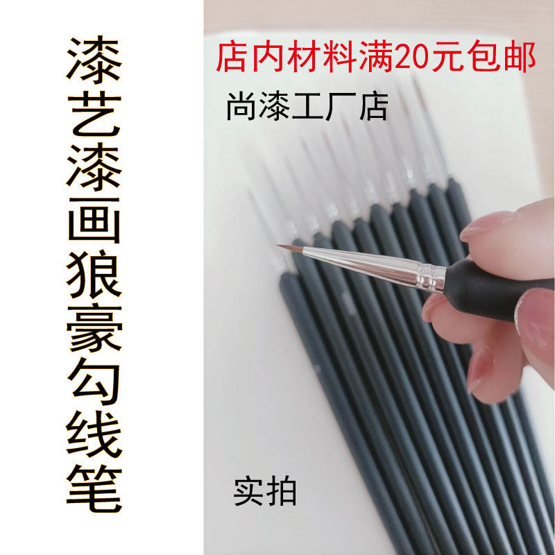狼毫勾线笔 大漆腰果漆勾线笔 漆画漆器漆艺材料  画笔工具勾线笔
