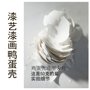 漆艺漆画鸡蛋壳 鸭蛋壳 蛋壳粉蛋壳粉漆画漆艺漆画镶嵌蛋壳材料