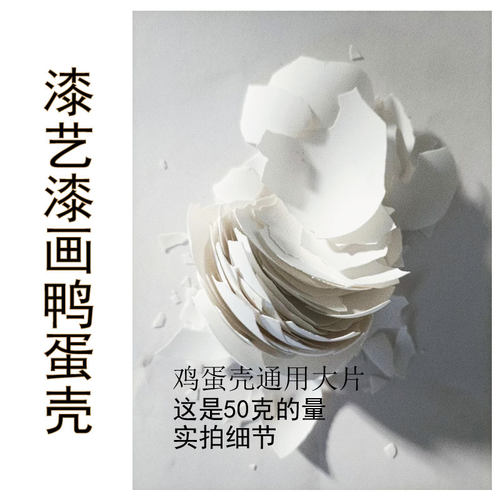 漆艺漆画鸡蛋壳 鸭蛋壳 蛋壳粉蛋壳粉漆画漆艺漆画镶嵌蛋壳材料