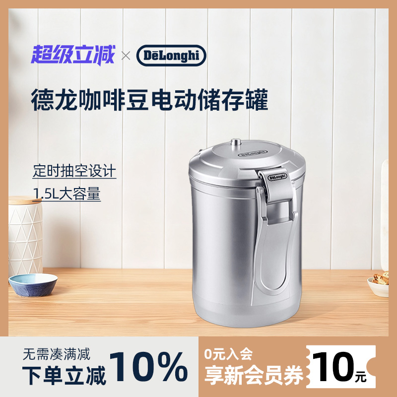 Delonghi德龙储存罐一键抽气真空