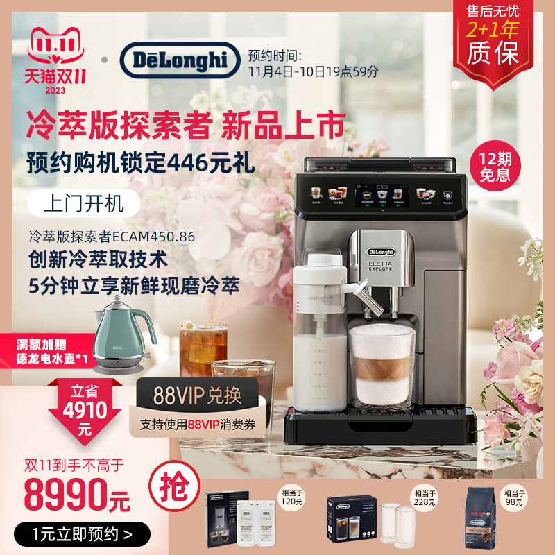 【新品】De'Longhi/德龙冷萃版探索者ECAM450.86全自动咖啡机意式